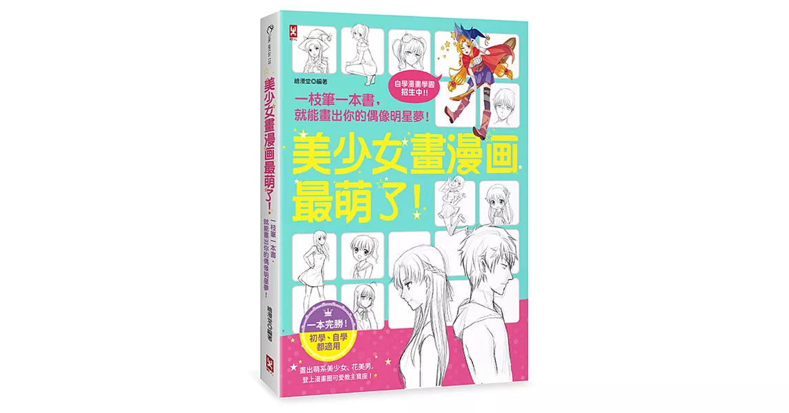 美少女畫漫畫最萌了!一枝筆一本書,就能畫出你的偶像明星夢!【自學漫畫學園.招生中】