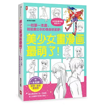 美少女畫漫畫最萌了!一枝筆一本書,就能畫出你的偶像明星夢!【自學漫畫學園.招生中】