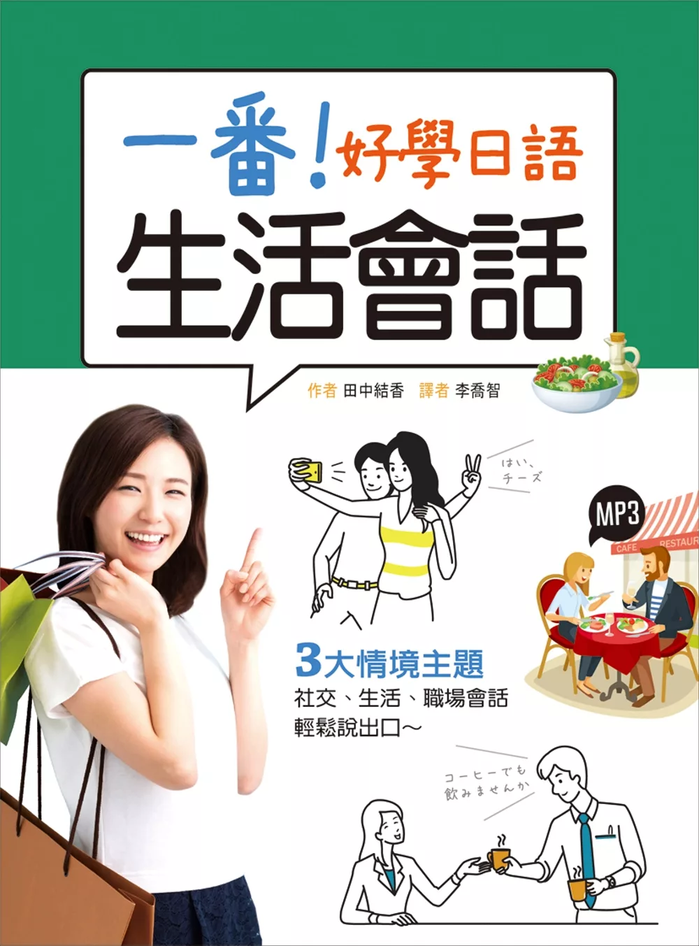 一番！好學日語生活會話（25K+1MP3）