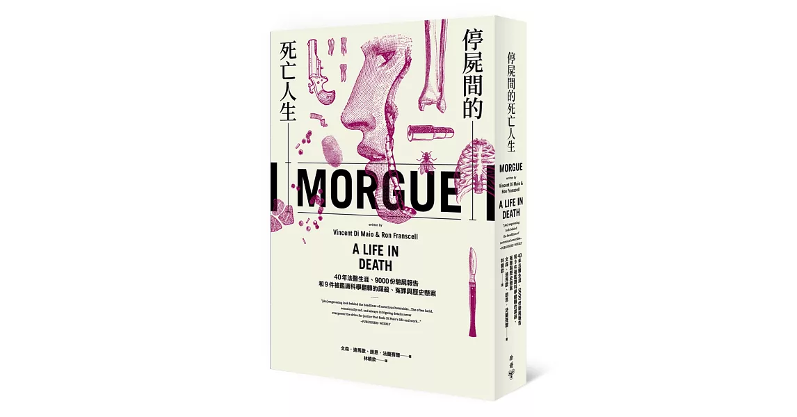 停屍間的死亡人生:40年法醫生涯、9000份驗屍報告和9件被鑑識科學翻轉的謀殺、冤罪與歷史懸案
