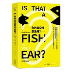 你的耳朵裡是魚嗎？為什麼翻譯能溝通不同文化，卻也造成誤解？從口譯筆譯到自動翻譯，「翻譯」在人類的歷史如何發揮關鍵影響力