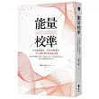 能量校準:告別耗損關係,加深滋養連結,每天都能做的能量斷捨離
