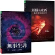 頭腦的東西+無事生非(套書)