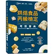 一本完勝!烘焙食品丙級檢定考照寶典(附最新檢定題庫):麵包、西點蛋糕、餅乾,考前一個月迅速自學,考試、創業、自學