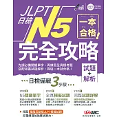 一本合格!JLPT日檢完全攻略(試題+解析)N5【書+1片CD-ROM電腦互動光碟(含單字例句、試題MP3)】