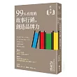 故事課2:99%有效的故事行銷,創造品牌力