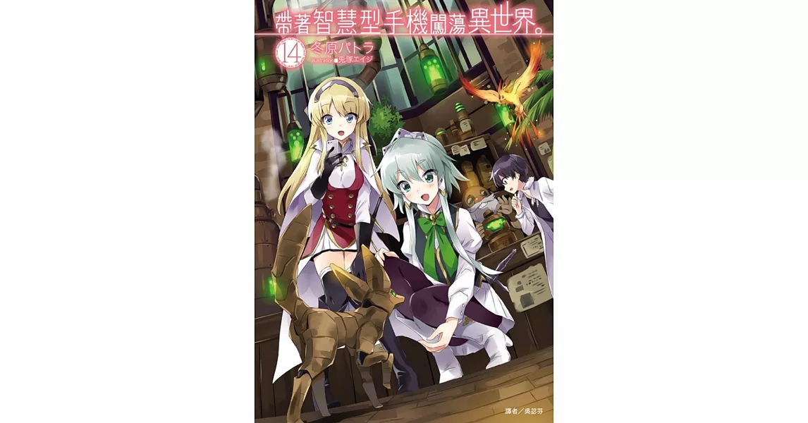 帶著智慧型手機闖蕩異世界。 14(首刷限定版)