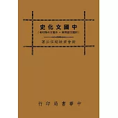 中國文化史(社會組織篇)(再版)