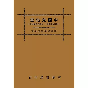 中國文化史（社會組織篇）（再版）