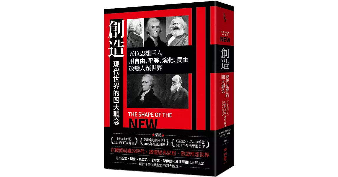 創造現代世界的四大觀念:五位思想巨人,用自由、平等、演化、民主改變人類世界