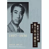 亂世行春秋事：戴笠與中國特工(1897-1936)