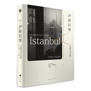 伊斯坦堡：一座城市的記憶(新版)