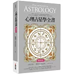 心理占星學全書（暢銷增訂版）
