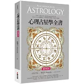 心理占星學全書(暢銷增訂版)
