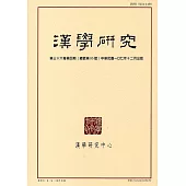 漢學研究季刊第36卷4期2018.12