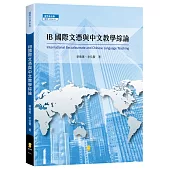 IB國際文憑與中文教學綜論