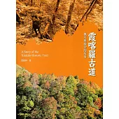 霞喀羅古道：楓火與綠金的故事(國家步道歷史叢書04)