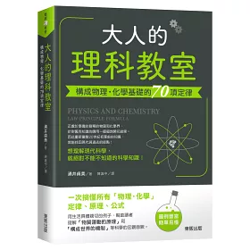 博客來 大人的理科教室 構成物理 化學基礎的70項定律