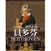經典100貝多芬(全新修訂版)