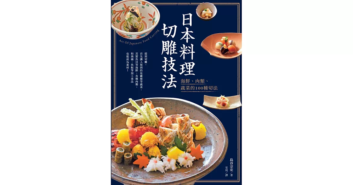 日本料理切雕技法：海鮮、肉類、蔬菜的100種切法