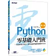 Python零基礎入門班(第二版):一次打好程式設計、運算思維與邏輯訓練基本功!(附150分鐘影音教學/範例程式)