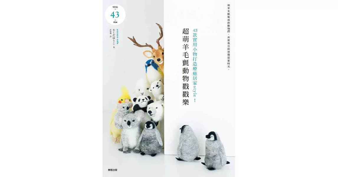 超萌羊毛氈動物戳戳樂:43款實用小物打造療癒居家style!