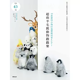 博客來 超萌羊毛氈動物戳戳樂 43款實用小物打造療癒居家style