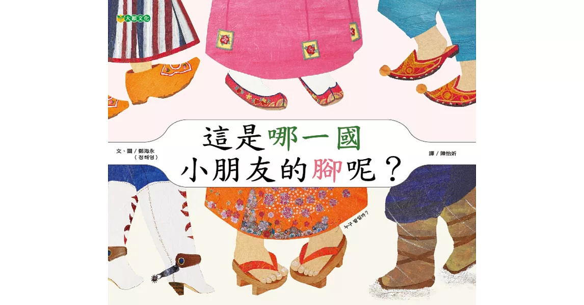 這是哪一國小朋友的腳呢?