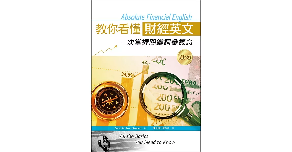 教你看懂財經英文:一次掌握關鍵詞彙概念(20K軟精裝+1MP3)(六刷)