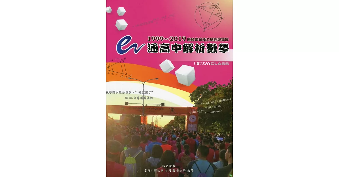 e通高中解析數學 歷屆學科能力測驗暨詳解(1999~2019年版)(三版)