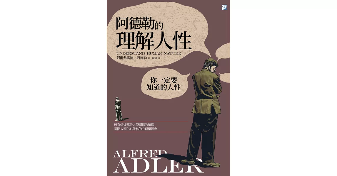 阿德勒的理解人性(二版)