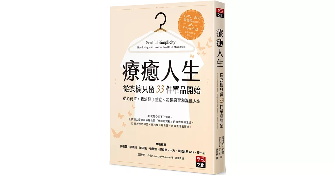 療癒人生從衣櫥只留33件單品開始:從心簡單,我治好了重症、花錢