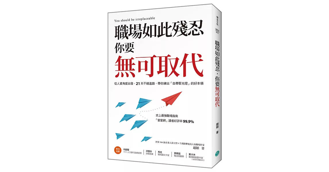 職場如此殘忍,你要無可取代