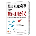 職場如此殘忍,你要無可取代