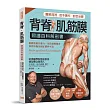 背脊‧肌筋膜 照護百科解剖書:德國名醫教你啟動脊椎自癒力,免除運動傷害、筋骨損傷及矯正體幹不良