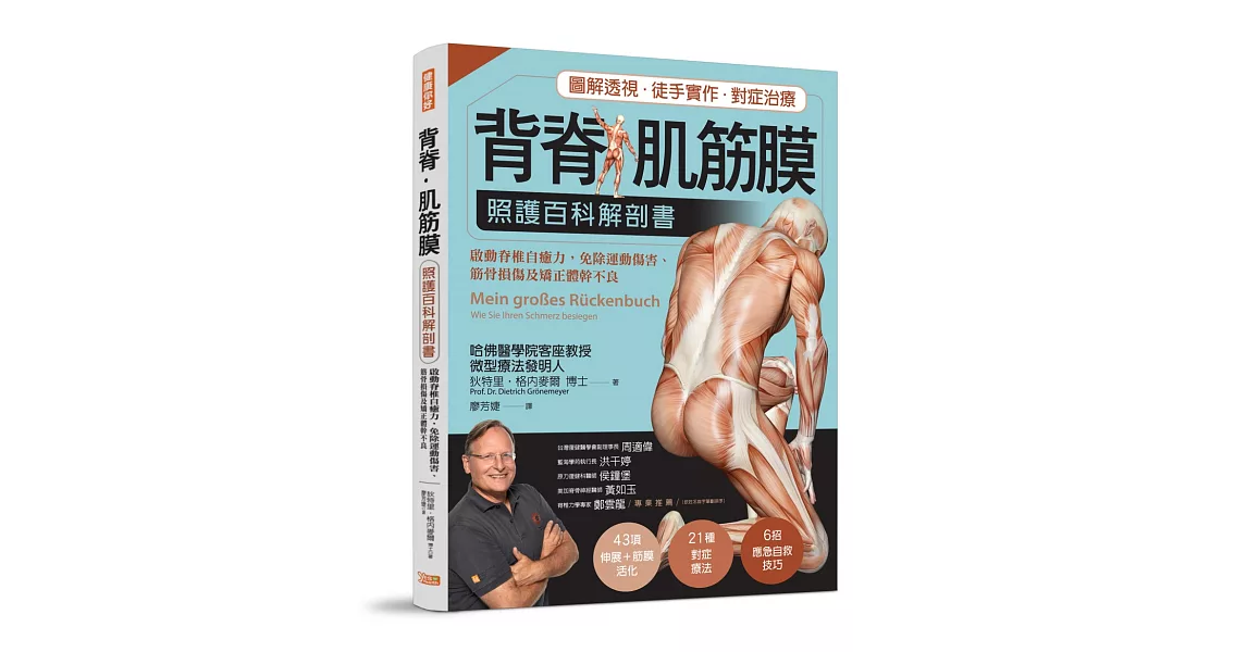 背脊‧肌筋膜 照護百科解剖書：德國名醫教你啟動脊椎自癒力，免除運動傷害、筋骨損傷及矯正體幹不良 | 拾書所