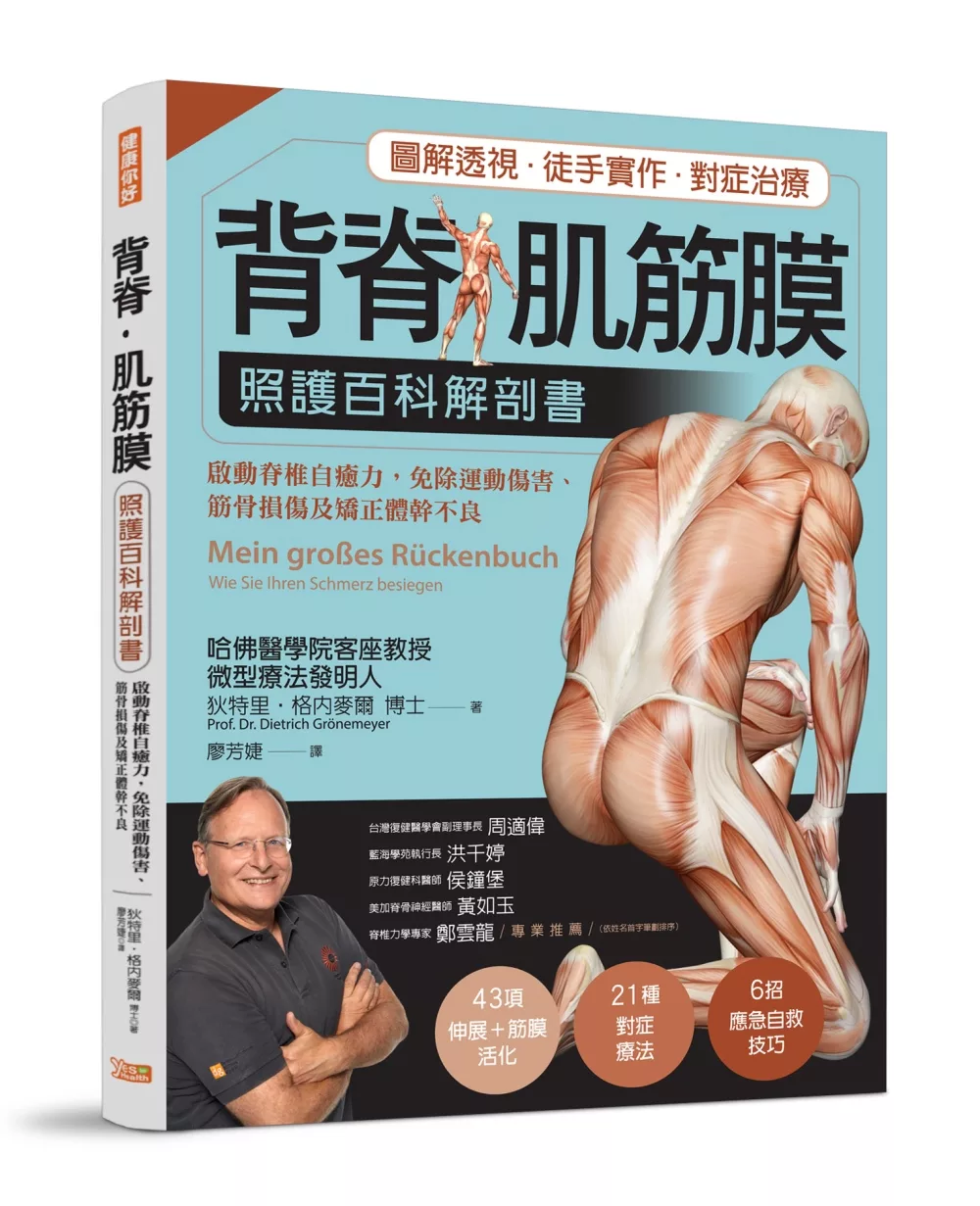 背脊‧肌筋膜 照護百科解剖書：德國名醫教你啟動脊椎自癒力，免除運動傷害、筋骨損傷及矯正體幹不良
