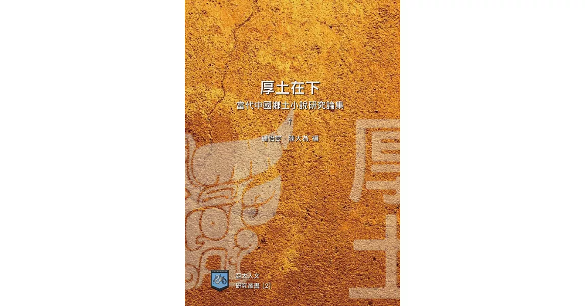 厚土在下：當代中國鄉土小說研究論集 | 拾書所