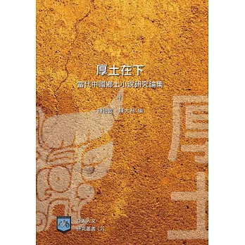 厚土在下：當代中國鄉土小說研究論集