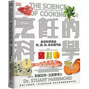 烹飪的科學：聚焦7大類食物，用最新科學研究食材原理，圖解160個烹調上的疑難雜症，讓廚藝臻至完美