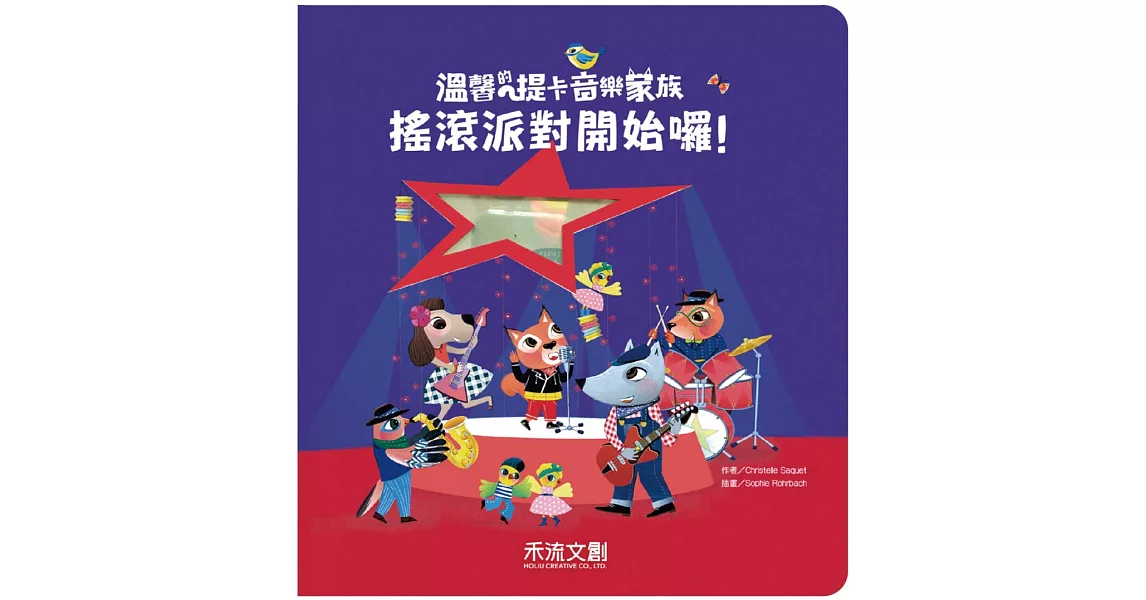 搖滾派對開始囉!