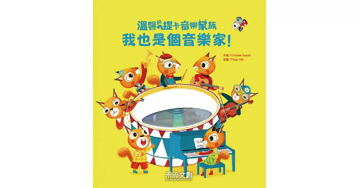 我也是個音樂家!