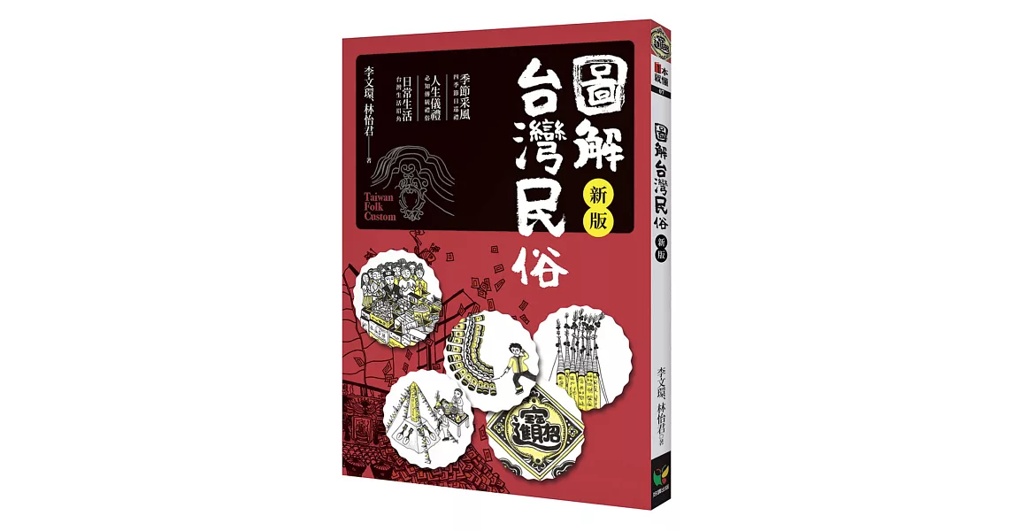 圖解台灣民俗【新版】