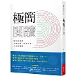 極簡閱讀:將海量資訊去蕪存菁、化為己用,才是硬道理