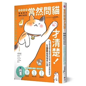 當然問貓才清楚！最誠實的貓咪行為百科【超萌圖解】：日本貓名醫全面解析從叫聲、相處到身體祕密的130篇喵喵真心話