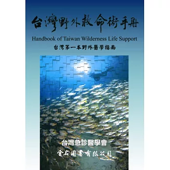 台灣野外救命術手冊 : 台灣第一本野外醫學指南 = Handbook of Taiwan wilderness life support