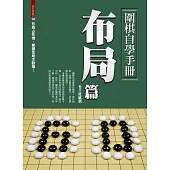 圍棋自學手冊：布局篇