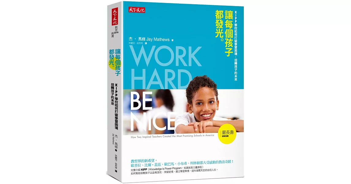 讓每個孩子都發光:KIPP學校如何打破學習困境,扭轉孩子的未來