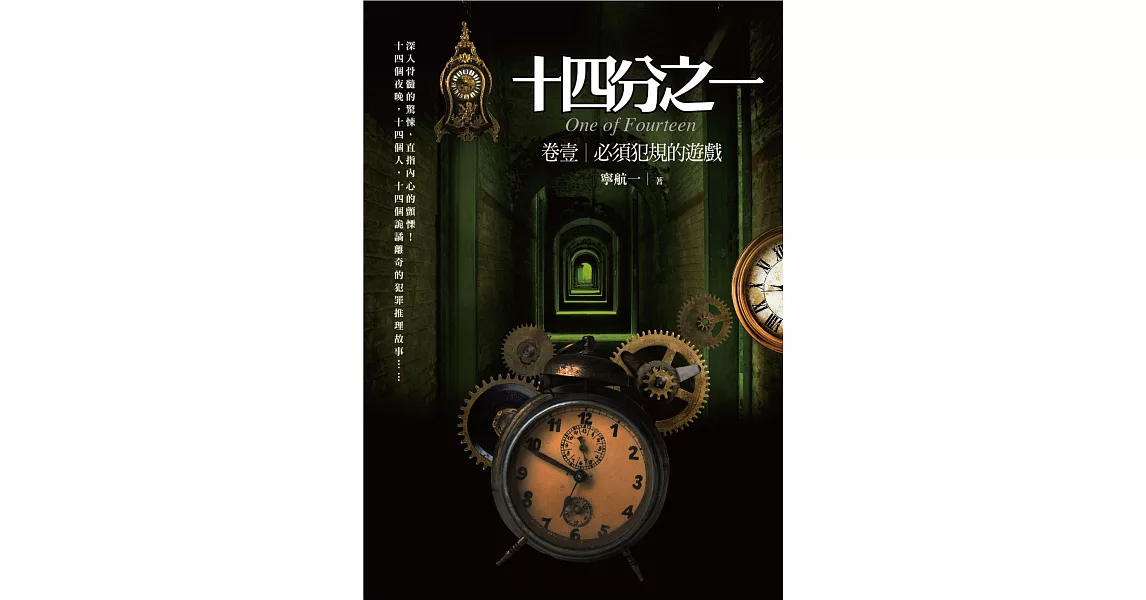 十四分之一(卷壹)必須犯規的遊戲:十四個詭譎離奇的犯罪推理故事