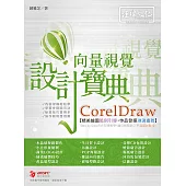 CorelDraw 向量視覺設計寶典